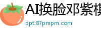 AI换脸邓紫棋双胞胎教师淫乱教室 姐妹花轮番侍奉高潮不断国产盗摄